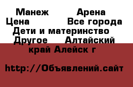 Манеж Globex Арена › Цена ­ 2 500 - Все города Дети и материнство » Другое   . Алтайский край,Алейск г.